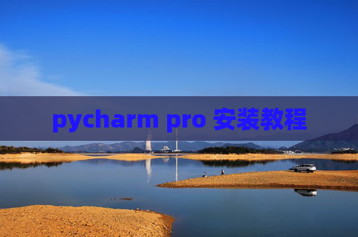 pycharm pro 安装教程